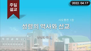 대한예수교 침례회_익산교회_220417  주일설교  남길현 목사