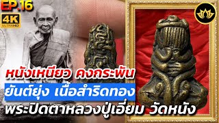 พระปิดตา ยันต์ยุ่ง หลวงปู่เอี่ยม วัดหนัง พิมพ์ใหญ่ สำริดทอง ไขปริศนาชี้ตำหนิ l ส่องผ่านเลนส์ EP.16