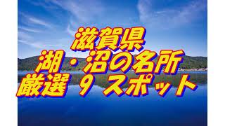 【滋賀県】湖・沼の名所＜9選＞