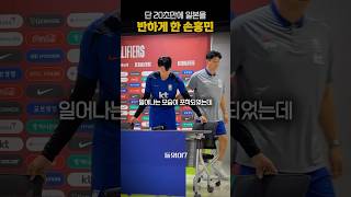 단 20초만에 일본을 반하게 한 손흥민