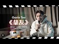 挚友 - Gavin Teo【Just One Take by Teo Heng】