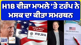 H1B ਵੀਜ਼ਾ ਮਾਮਲੇ 'ਤੇ ਟਰੰਪ ਨੇ ਮਸਕ ਦਾ ਕੀਤਾ ਸਮਰਥਨ