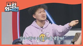 [방캉스 특집] 너무 쉬워서~? 비겁한 변명입니다!! l #대한외국인 l #MBCevery1 l EP.148