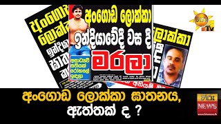 අංගොඩ ලොක්කා ඝාතනය, ඇත්තක් ද ? - Hiru News