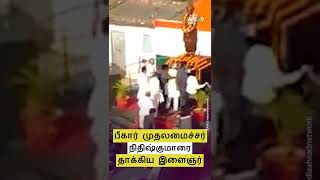 Caught On Camera: பீகார் முதல்வரை தாக்கிய இளைஞர் | Bihar CM Nitish Kumar attacked near Patna #Shorts