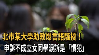 北市某大學助教爆言語騷擾 性平會不成立女同學淚訴：是慣犯－民視新聞