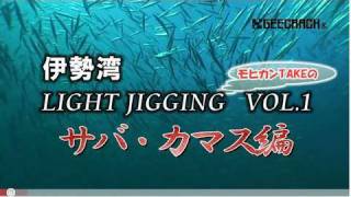 ＜salt＞伊勢湾　サバ、カマス、ライトジギングで爆釣！