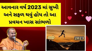 આવનાર વર્ષ 2023 માં સુખી અને સફળ થવું હોય તો આ પ્રવચન સાંભળો Apurvamuni Swami Motivational Speech