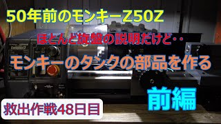 【モンキーのタンクの部品を作る】救出作戦48日目