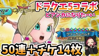 【ドラクエチャンピオンズ】新ガチャ☆グリンガムの鞭！！ビアンカ装備ゲットしたい！！！64連だーーー＃ドラゴンクエスト＃ドラゴンクエスト5