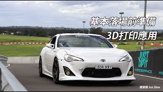 【改車日常】基本落Track前準備 + 3D打印零件？！// Track Day Prep + 3D Printing parts for the car?!