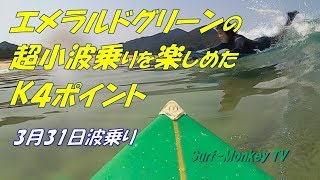 無風無人の日本海でエメラルドグリーンの超小波乗り 180331 ~サーフモンキーTV