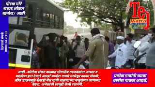 आष्टी -कोरोना संकट काळात गोरगरीब गरजवंतांना आधार व मदतीचा हात देणारे आदर्श धानोरा गाव