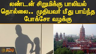 London சிறுமிக்கு பாலியல் தொல்லை.. முதியவர் மீது பாய்ந்த Pocso வழக்கு | Chennai Harassment Case