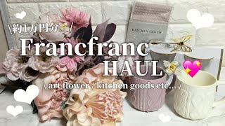 【購入品紹介♡】約1万円分💸💖 Francfranc HAUL🦋🤍/art flower💐/kitchen goods🍳☕️etc...