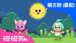 碰碰狐！唱古詩 | 古朗月行 / 李白·唐 | 最新兒歌 | 兒童詩歌學習 | 兒歌童瑤 | 碰碰狐PINKFONG