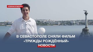 Сенатор Сергей Колбин посетил предпоказ документального фильма «Трижды рождённый»