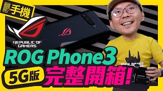 最強電競手機？！華碩ROG Phone 3 5G 完整實測開箱｜ASUS ROG Phone 3 Unboxing