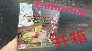 开箱日式一蘭拉面 - Unboxing Japanese Ichiran Raman Set