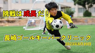 長崎ゴールキーパースクール諫早市GKクリニック映像 トレーニング動画 小学生 中学生 2023.08.10