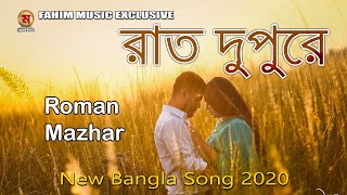 রাত দুপুরে । Rat Dupure । Roman Mazhar । new bangla song 2020