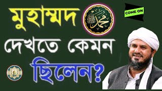 নবীজী দেখতে কেমন ছিলেন? | বিশ্ব নবীর জীবনী | Prophet Stories ! 10K +Views