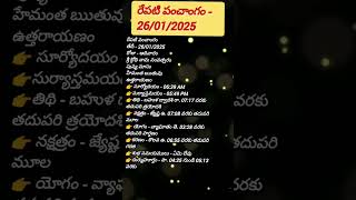 రేపటి పంచాంగం - 26/01/2025 #panchangam #devotional #motivation #astrology #telugupanchangam #godstat