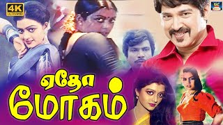 Yedho Mogam Full Movie | ஏதோ மோகம் திரைப்படம் | Suresh, Banupriya | Tamil Drama Movie | HD