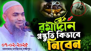 07/02/2025 রমজানের প্রস্তুতি নিয়ে জুমার বয়ান | mufti mustakunnobi kasemi new waz 2025