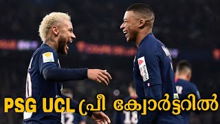 PSG UCL പ്രീ ക്വോർട്ടറിൽ | UEFA Champions League News