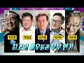 라디오스타 세대를 초월하는 선우용여의 60년 대모 역사✨ 가장 기억에 남는 자녀는 mbc 240710 방송