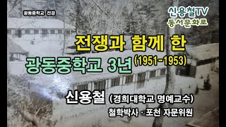 전쟁과 함께 한 광동중학교 3년(1951-1953)-신용철 명예교수(경희대학교)-철학박사-포천 자문위원