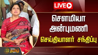 🔴Live : சௌமியா அன்புமணி செய்தியாளர் சந்திப்பு | Sowmiya Anbumani | Lok Sabha Results2024