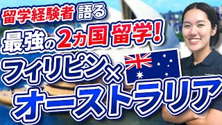 【2カ国留学】会話力爆上がり！！フィリピン×オーストラリアがおすすめ！