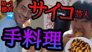 【男飯】金欠なんでM-1の相方に手料理を作ってもらったら狂気的過ぎましたｯｯｯ\u0026M-1ユニット名決定ｯｯｯ