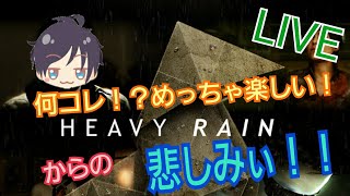 #1【HEAVY RAIN】完全初見！バチのヘビーレイン