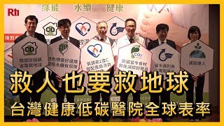 救人也要救地球 台灣健康低碳醫院全球表率【央廣新聞】