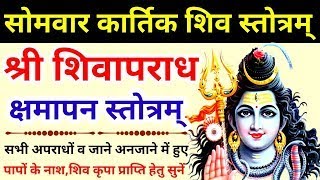 Somvar Kartik Shiv Stotram||श्री शिवापराध क्षमापन स्तोत्रम्||Shivapradh KShamapan Stotra