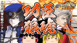 【英傑大戦】琥煌パワー～功臣と礎、時々神速行～【リアル#164】【ゆっくり実況】