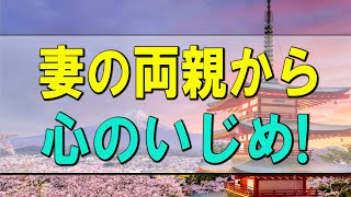 【テレフォン人生相談】 マスオさん状態の夫！妻の両親からの心のいじめ!マドモアゼル＆今井通子!人生相談