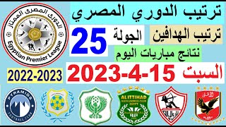 ترتيب الدوري المصري وترتيب الهدافين ونتائج مباريات اليوم السبت 15-4-2023 الجولة 25
