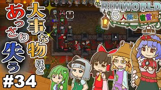 【ゆっくり実況】#34 五人娘の宿営記【リムワールド】【RIMWORLD】【Medieval Overhaul 】【Hospitality】