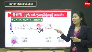 ကိုရီးယား အက္ခရာ, ကိုရီးယားစာ ရေးနည်း, Hangul, 한글 [Lesson 6]