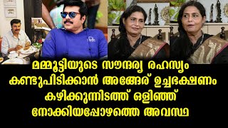 ഉച്ചയൂണ് കഴിക്കുന്നിടത്ത് ചെന്നാൽ അറിയാം മമ്മൂട്ടിയുടെ സൗന്ദര്യ രഹസ്യം | Mammootty's Beauty secret