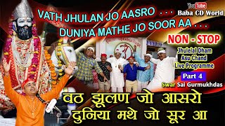 Jhulelal Non Stop Live | Lal Muhinjo Vetho Aa | Jhulelal Dham | Sai Gurmukhdas Part 4