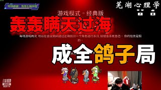 【芜湖心理学】刁德一无缘无故又背锅，轰轰刺客狼暗渡陈仓。大强鸽子贴贴局【goose goose duck】#芜湖心理学 #鹅鸭杀#刁德一#games