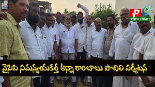 వైసిపి సమన్వయకర్త అన్నా రాంబాబు పొదిలి పర్యటన//YCP coordinator Anna Rambabu's visit to Podili