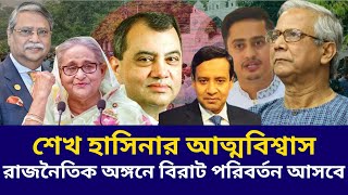 শেখ হাসিনার আত্মবিশ্বাস রাজনৈতিক অঙ্গনে বিরাট পরিবর্তন আসবে | golam maula rony | sheikh hasina