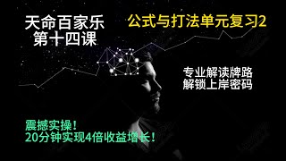 百家乐技巧，实战教学第十四课，公式与打法单元复习2（天命百家乐）