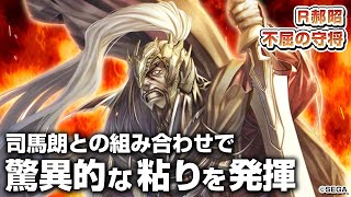 【英傑大戦】R郝昭の不屈力は世界一ィィィ！